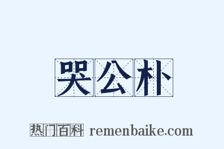 哭公朴是什么意思的图片